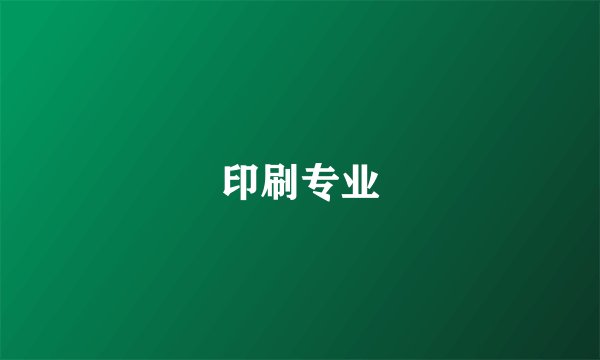 印刷专业