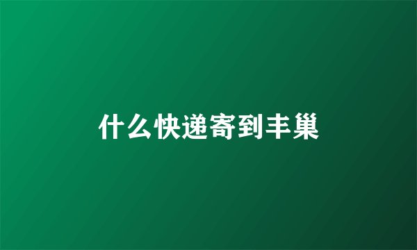 什么快递寄到丰巢
