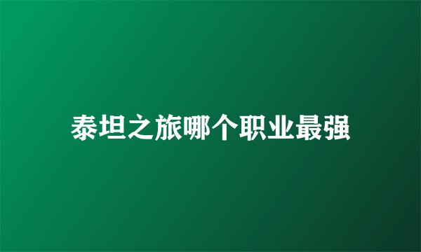 泰坦之旅哪个职业最强