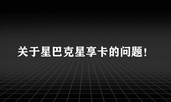 关于星巴克星享卡的问题！