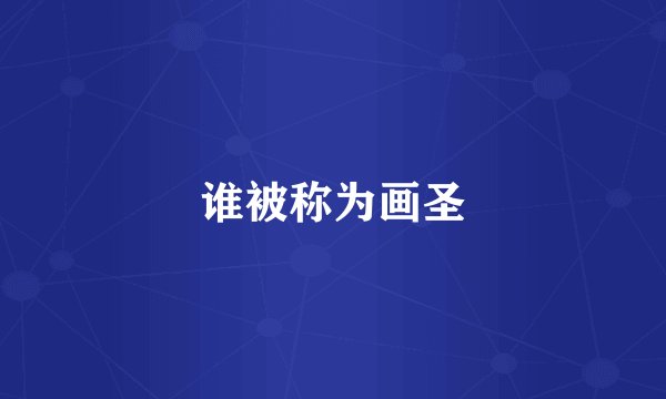 谁被称为画圣