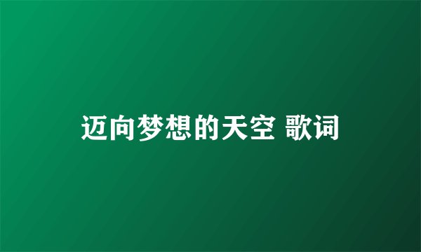 迈向梦想的天空 歌词