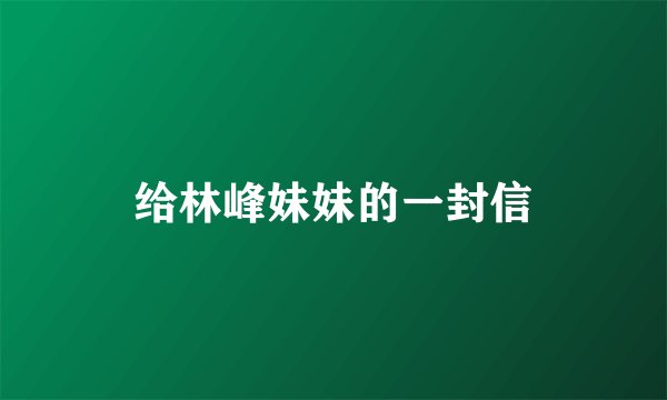 给林峰妹妹的一封信