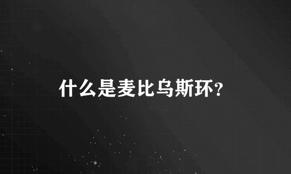 什么是麦比乌斯环？