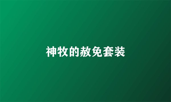 神牧的赦免套装
