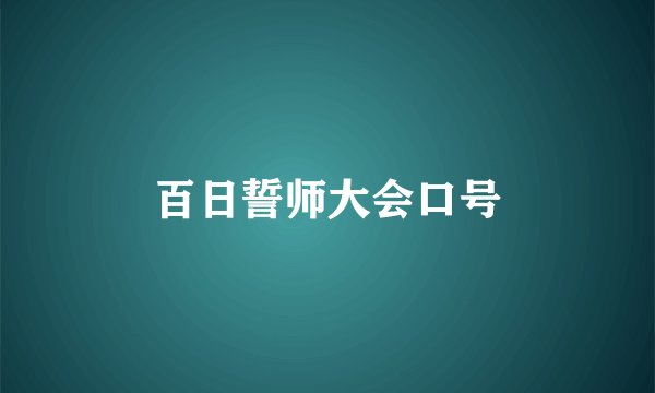 百日誓师大会口号