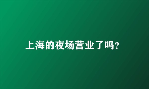 上海的夜场营业了吗？