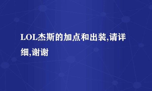 LOL杰斯的加点和出装,请详细,谢谢