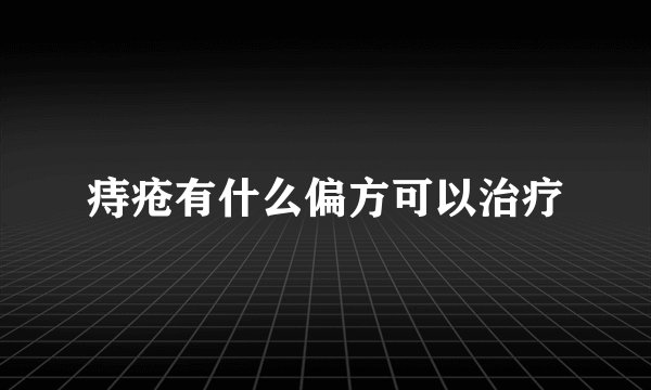 痔疮有什么偏方可以治疗