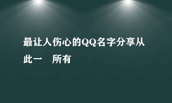 最让人伤心的QQ名字分享从此一無所有