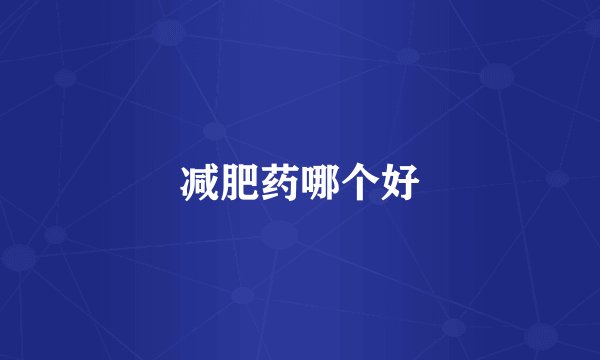 减肥药哪个好