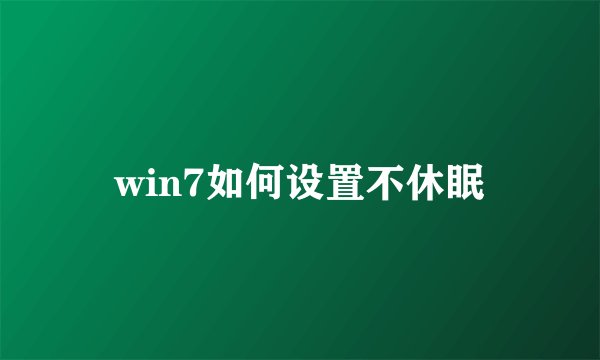 win7如何设置不休眠