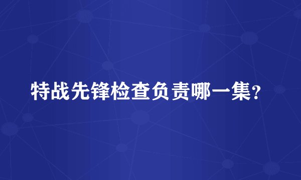 特战先锋检查负责哪一集？