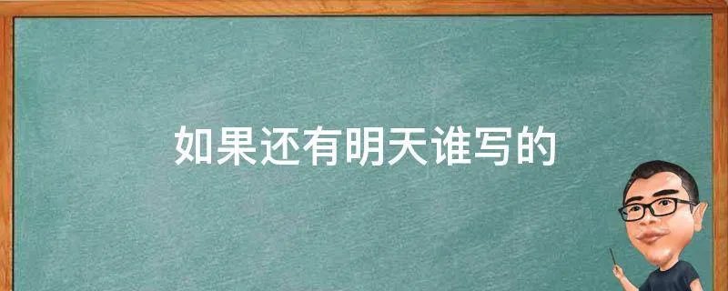 如果还有明天谁写的