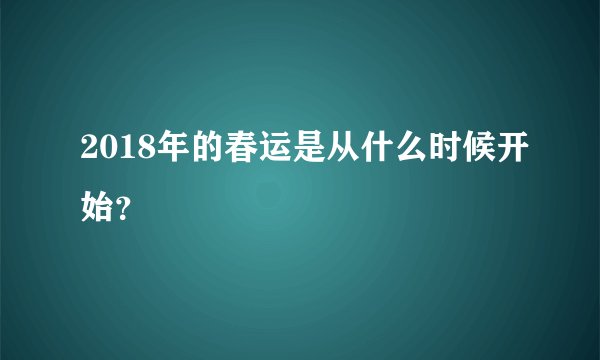 2018年的春运是从什么时候开始？