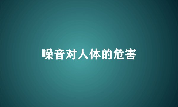 噪音对人体的危害