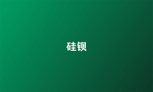 硅钡