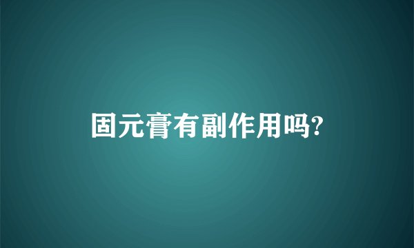 固元膏有副作用吗?