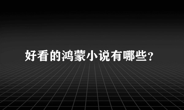 好看的鸿蒙小说有哪些？