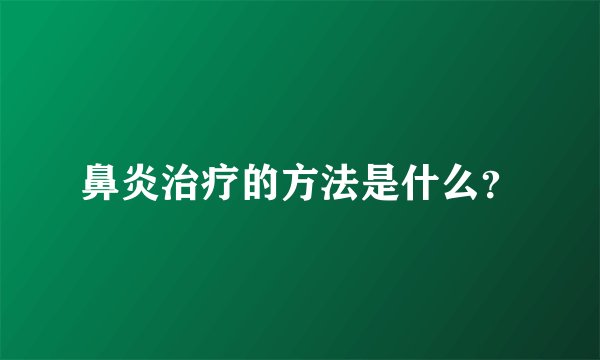 鼻炎治疗的方法是什么？