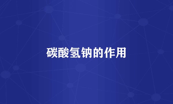 碳酸氢钠的作用