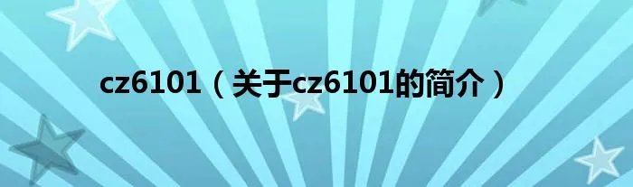cz6101（关于cz6101的简介）