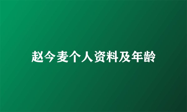 赵今麦个人资料及年龄