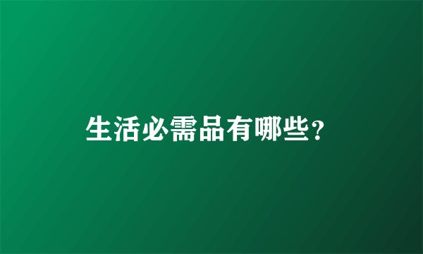 生活必需品有哪些？