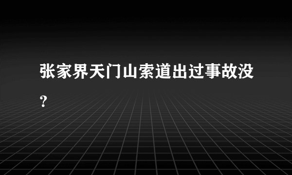 张家界天门山索道出过事故没？