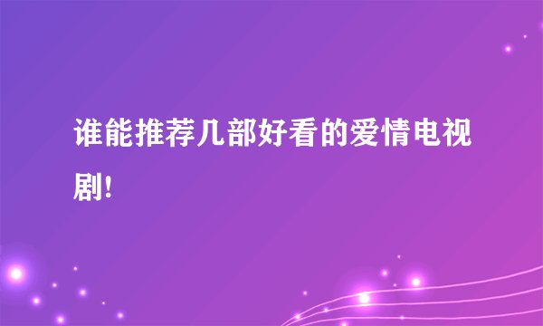 谁能推荐几部好看的爱情电视剧!