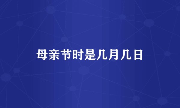 母亲节时是几月几日