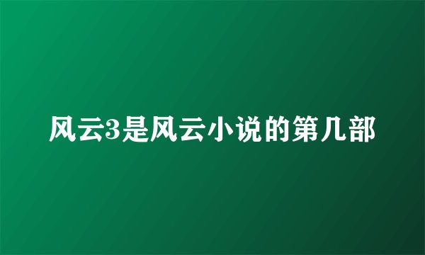 风云3是风云小说的第几部