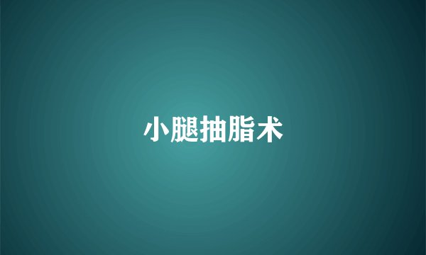 小腿抽脂术