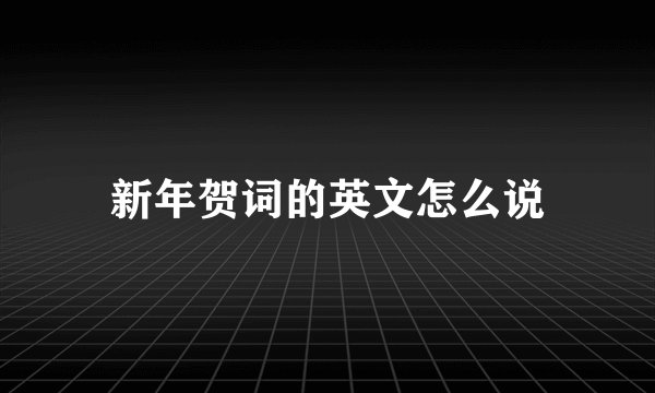 新年贺词的英文怎么说