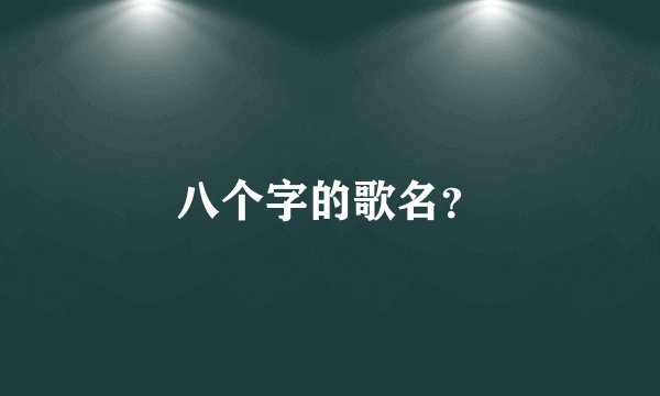 八个字的歌名？