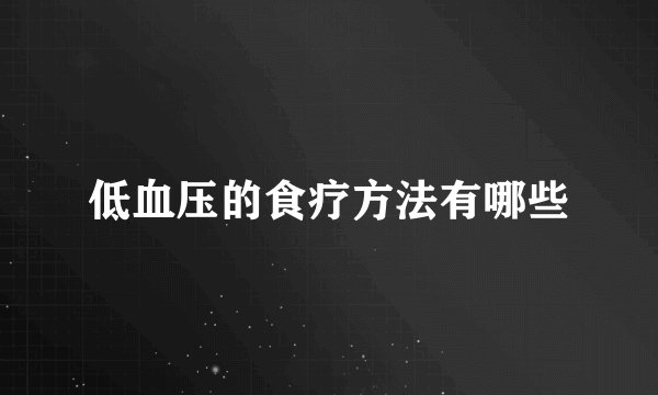 低血压的食疗方法有哪些