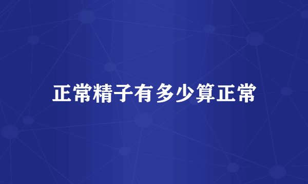 正常精子有多少算正常