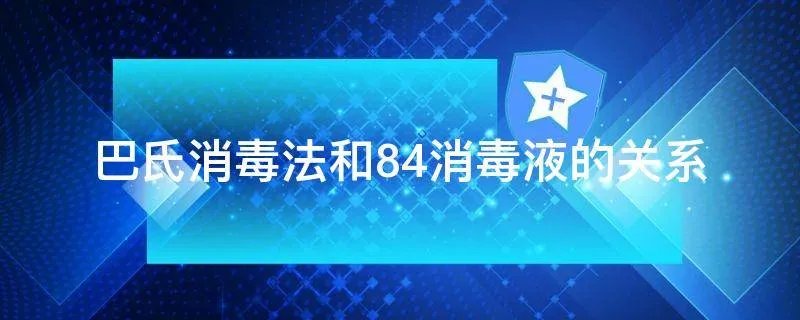 巴氏消毒法和84消毒液的关系