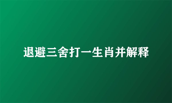 退避三舍打一生肖并解释