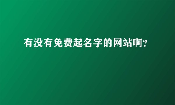 有没有免费起名字的网站啊?