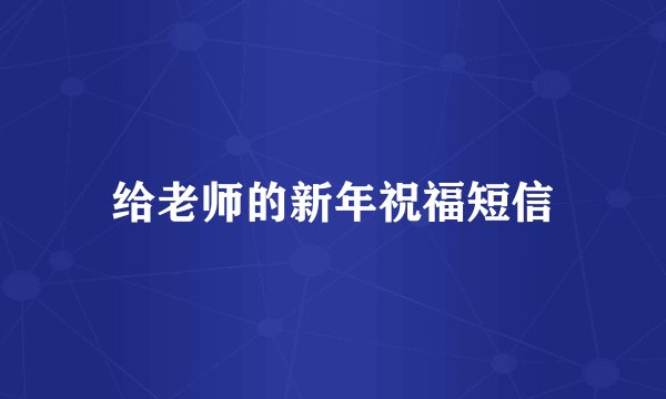 给老师的新年祝福短信