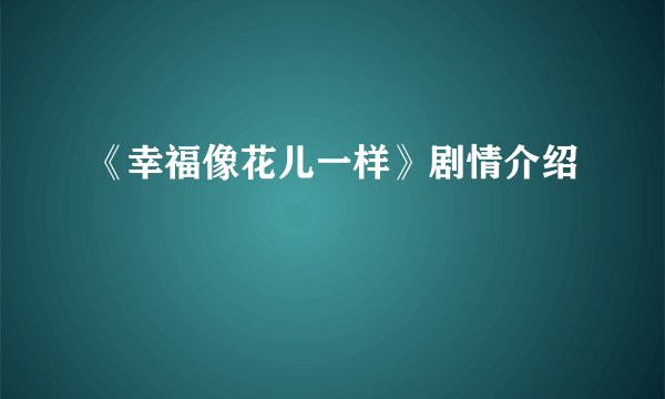 《幸福像花儿一样》剧情介绍