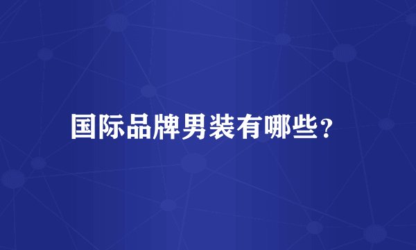 国际品牌男装有哪些？