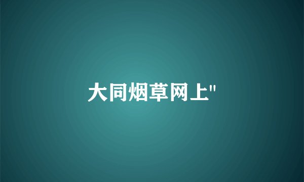 大同烟草网上
