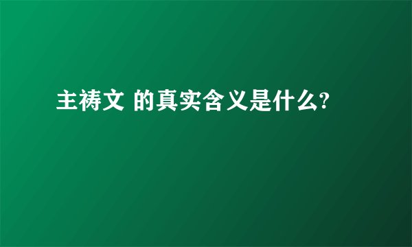 主祷文 的真实含义是什么?