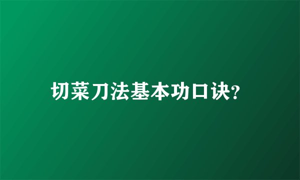 切菜刀法基本功口诀?