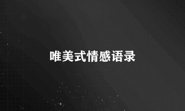 唯美式情感语录
