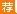 浙江农信社招聘：2016浙江杭州市萧山农商银行招聘公告