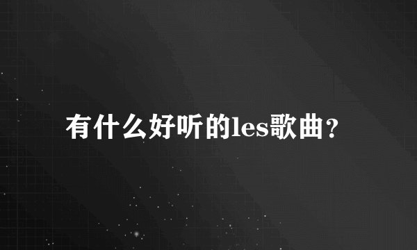 有什么好听的les歌曲?
