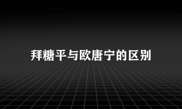 拜糖平与欧唐宁的区别